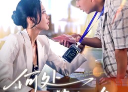 短剧《让你上班你摘下高岭之花（69集）》短剧完整版在线高清看