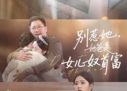 短剧《别惹她，她爸是女儿奴首富（74集）》爆款短剧全集免费畅享