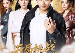 短剧《开局挑战遗愿综艺，系统带我飞（70集）》免费短剧完整版在线看