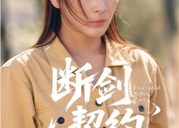 短剧《绝地逢她（105集）》免费短剧全集畅快看