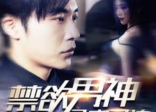 短剧《禁欲男神又宠又撩（100集）》热门短剧免费全集享