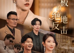 短剧《乘风破浪的女总裁（49集）》短剧完整版免费在线享