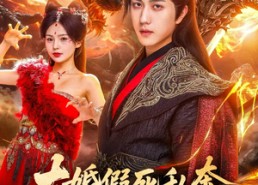 短剧《大婚假死私奔妖潮入境你莫悔（80集）》短剧完整高清免费在线品