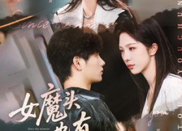 短剧《女魔头也有春天（59集）》短剧全集在线免费追完