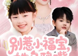 短剧《别惹小福宝，她乌鸦嘴又显灵了（74集）》免费短剧高清全集播