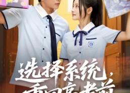 短剧《选择系统，重回高考前（80集）》精彩短剧完整在线赏