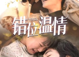 短剧《错位温情（30集）》短剧完整版免费速看