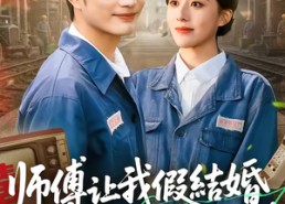 短剧《师傅让我假结婚，我假戏真做（70集）》精彩短剧在线免费赏