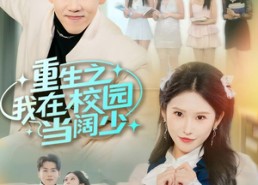 短剧《重生之我在校园当阔少（60集）》热门校园短剧免费全集享