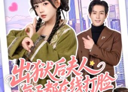 短剧《出狱后夫人每天都在线打脸（69集）》短剧全集免费在线览