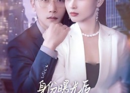 短剧《身份曝光后女秘书哭了（31集）》热门短剧免费在线追