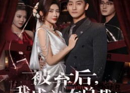 短剧《被弃后，我成美女总裁心上宠（68集）》短剧免费全集线上赏