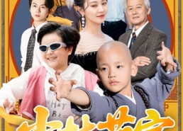 短剧《少林萌宝闯江湖（50集）》短剧高清全集直享