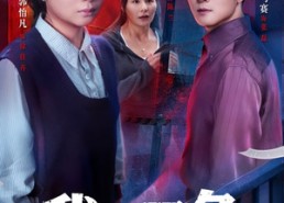 短剧《我以恶名入局（46集）》在线短剧免费全集速看