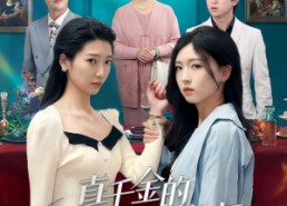 短剧《真千金的花式打脸指南（52集）》精彩短剧在线免费看