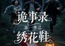 短剧《诡事录第一季之绣花鞋（21集）》精彩短剧全集免费观瞧