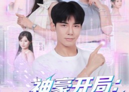 短剧《神豪开局：高冷老师破功（77集）》爆款短剧免费全集畅享