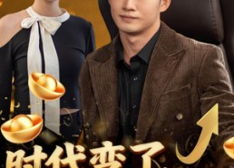 短剧《时代变了少爷我没变（80集）》优质短剧免费在线赏