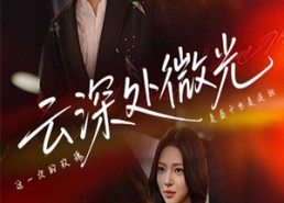 短剧《云深处微光（71集）》短剧免费全集高清观看