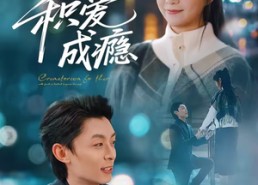 短剧《积爱成瘾（79集）》免费短剧高清全集看