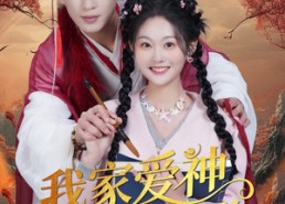 短剧《我家爱神全糖满甜 （49集）》必看短剧完整版畅看