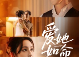 短剧《爱她如命（70集）》必看短剧在线免费畅享