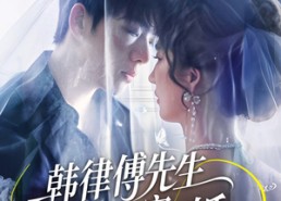 短剧《韩律傅先生求你回家结婚（70集）》高分短剧免费全集在线观