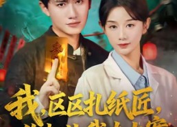 短剧《我区区扎纸匠你却让我办大案（80集）》短剧高清全集免费观