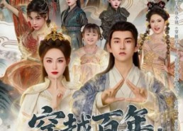 短剧《穿越百年：从仙帝开始养女儿（80集）》短剧全集免费高清点播