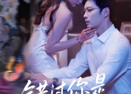 短剧《错过你是上上签（64集）》优质短剧全集在线免流看