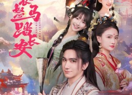 短剧《鲜衣怒马踏长安（92集）》短剧高清全集免费畅看