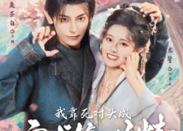 短剧《我靠死对头成京城第一作精（80集）》短剧免费完整版在线看