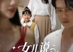 短剧《女儿说：妈妈，我陪你赢回来（60集）》短剧免费高清全集播放