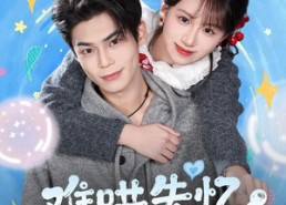 短剧《难哄失忆小青梅（75集）》精彩短剧在线免费播