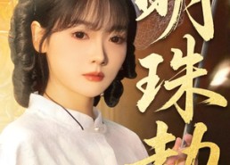 短剧《明珠劫（62集）》短剧完整资源免费观