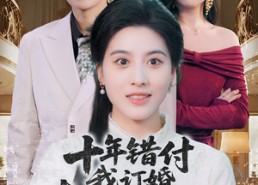 短剧《十年错付，我订婚青梅急哭了（60集）》精彩短剧免费全集赏