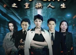 短剧《小太妹之重换人生（80集）》免费短剧畅享全集观