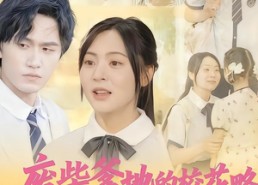 短剧《废柴爹地的校花攻略：闺女来支招（87集）》短剧全集免费畅快追看