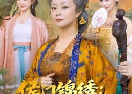 短剧《侯门锦绣：老夫人威武（80集）》超火短剧全集免费观