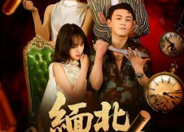 短剧《缅北72小时（43集）》免费短剧无卡顿全集赏