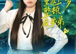 短剧《大小姐重返十八岁整顿废弟弟（70集）》精彩短剧在线免费播放