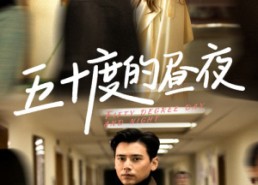 短剧《五十度的昼夜（50集）盛以婕》短剧热门全集免费观赏