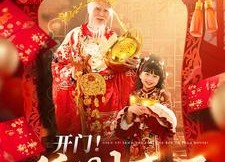 短剧《开门送财童子到你家啦（80集）》精彩短剧全集免费畅享