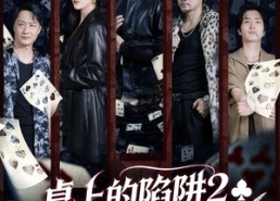 短剧《桌上的陷阱2之天下无赌（60集）》短剧免费全集畅快追看