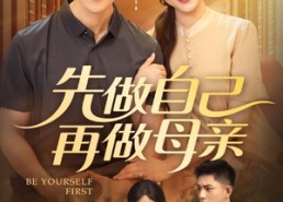 短剧《先做自己再做母亲（72集）》短剧全集高清免费看