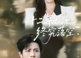 短剧《十二年长跑终究落空（93集）》精彩短剧免费全集享