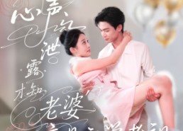 短剧《心声泄露才知老婆竟是玄学老祖（80集）》短剧全集在线免费追