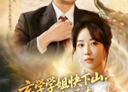 短剧《玄学学姐快下山你未婚夫等不及了（61集）》短剧全集无删减在线赏