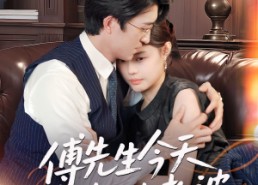 短剧《傅先生今天又在哄老婆（35集）》浪漫短剧免费在线览