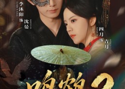 短剧《鸣鹤2：渡青风（60集）》优质短剧全集免费享